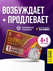 Капсулы "Саймы" мужские, 4шт